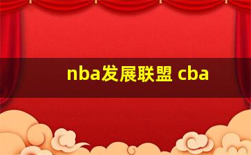 nba发展联盟 cba